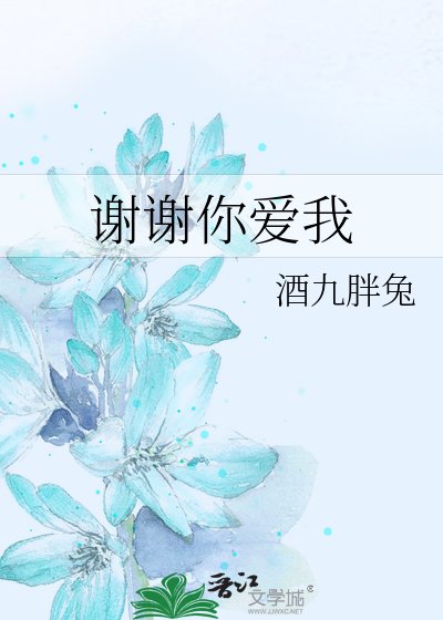 谢谢你爱我