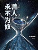 獸人永不為奴！