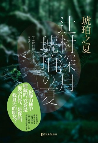 琥珀之夏（出書版）