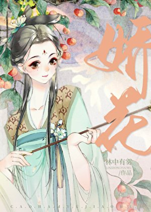 糙漢與嬌花