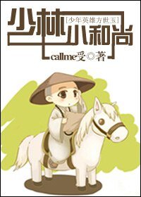 （少年英雄方世玉同人）少林小和尚