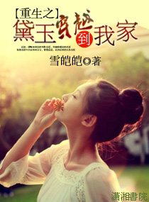（BG/紅樓同人）重生之黛玉穿越到我家